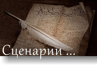 Сценарии