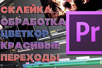 Монтаж видео до 15 мин