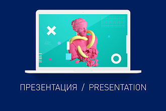 Презентация