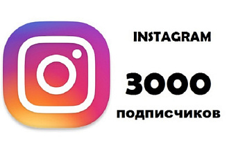3000 подписчиков с гарантией