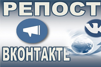 2000 репостов записи Вконтакте