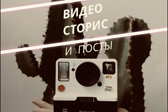 Видео сторис и посты для Инстаграм