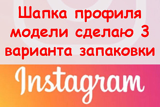 Шапка профиля модели в Инстаграм - Сделаю 3 варианта запаковки + бонус