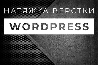 Интеграция верстки с CMS WordPress