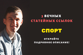 3 статейные ссылки со спортивных сайтов