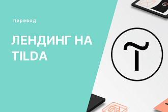 Лендинг на Tilda
