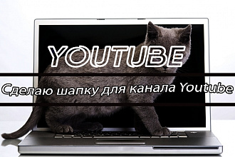 Сделаю шапку для канала Youtube