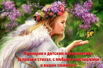 Напишу сценарий детских мероприятий