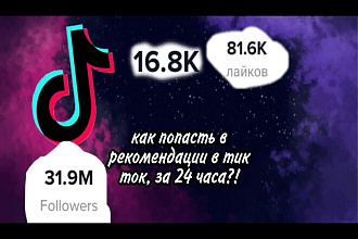 Подскажу , как набрать просмотры в Tik-tok