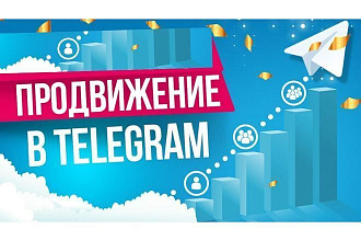 Продвижение по базе телеграм каналов