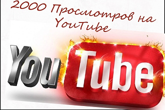 2000 Просмотровна YouTube +100 просмотров бесплантно