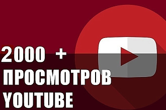 2000 качественных просмотров ютуб