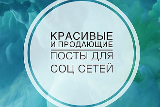 Красивые и продающие посты для соц сетей