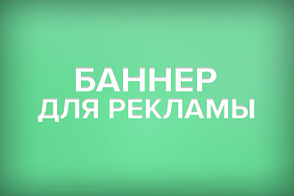 Рекламный баннер