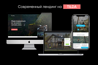 Создам современный лендинг на Tilda
