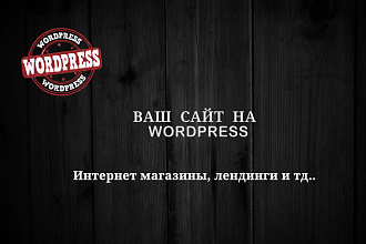 Создам современный сайт на базе WordPress