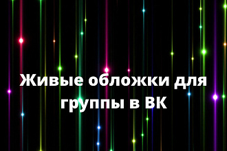 Оформлю группу в ВК