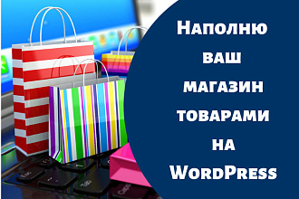 Добавлю товары на сайт WordPress