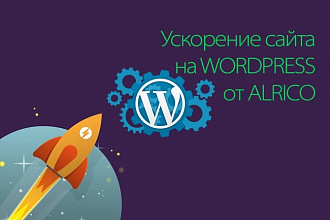 Ускорение загрузки сайта на Wordpress, ускорить загрузку сайта