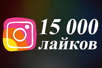 15000 лайков