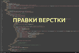Исправлю ошибки html, css, внесу изменения в дизайн