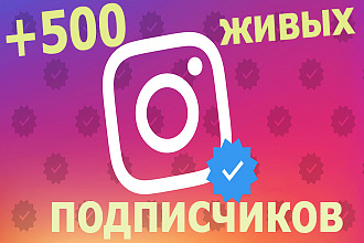+500 живых подписчиков на ваш аккаунт в instagram