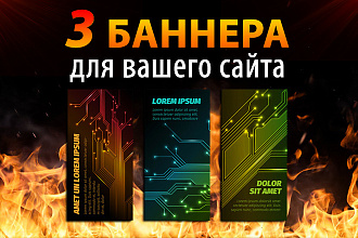 Создам 3 рекламных баннера для сайта