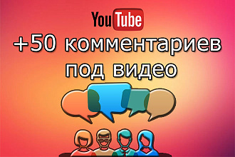 50 осмысленных комментариев под YouTube видео
