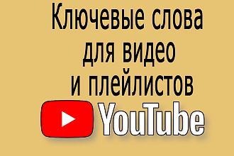 Семантика для контента канала YouTube