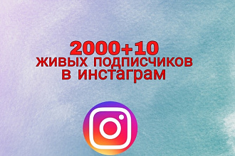 2000+10 живых подписчиков на профиль в Инстаграм
