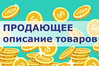 Напишу описание Вашего товара, услуги, сервиса. 3000 знаков