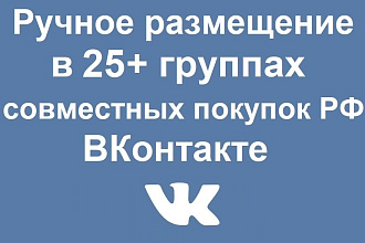 Ручное размещение рекламы в 25+ группах совместных покупок BK