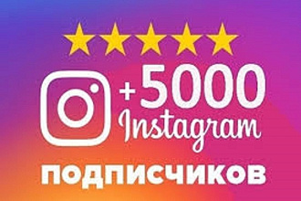 1000 русскоязычных инстаграм подписчиков