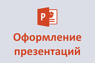 Подготовка презентаций и текста выступлений