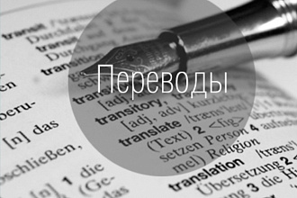 Сделаю перевод с любых языков, как вам будет надобно