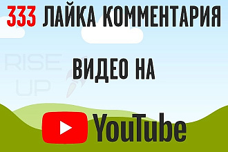 300 лайков комментария видео на ютуб