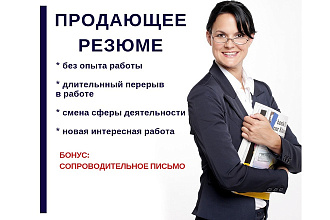 Составлю мощное резюме