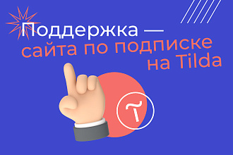 Поддержка сайта на Tilda, по подписке