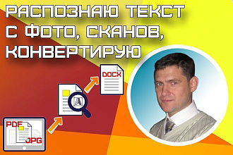 Распознаю текст, отредактирую, конвертирую