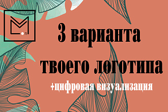 Индивидуальная разработка логотипа + цифровая визуализация в подарок