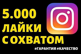 5.000 лайков на посты в Instagram с охватом. Гарантия. Качество