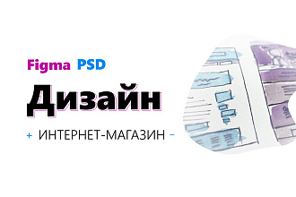 Дизайн интернет-магазина