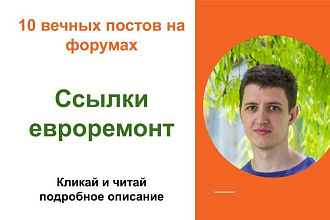 Вечные форумные ссылки евроремонт . Посты на форумах, комментарии