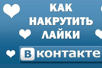 Добавлю 2000 качественных лайков в ВК