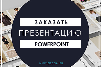 Сделаю презентацию