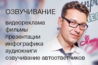 Диктор. Озвучивание радио рекламы, видео рекламы, автоответчиков