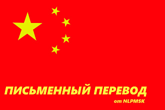 Письменный перевод с Русского языка на Китайский язык и наоборот