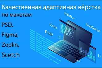 Качественная адаптивная вёрстка
