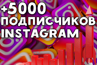 Добавлю 5000 подписчиков на Ваш Instagram