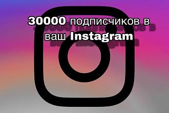 30,000 живых подписчиков в instagram